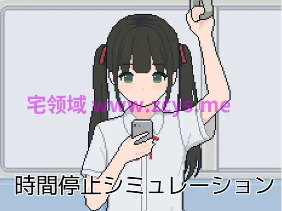 【日式SLG】時間停止シミュレーション DL版[新作][生肉]