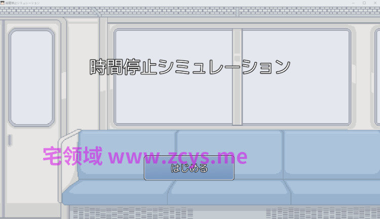 【日式SLG】時間停止シミュレーション DL版[新作][生肉]