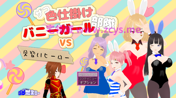 【日式SLG】ザコ色仕掛けバニーガール部隊VS見習いヒーロー DL版[生肉]