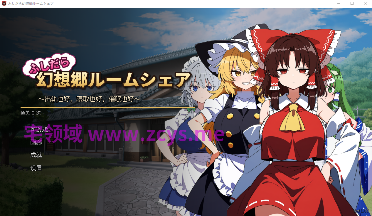 【SLG】[AI]ふしだら幻想郷ルームシェア ～浮気も寝取りも催○も～Ver1.03 AI汉化版