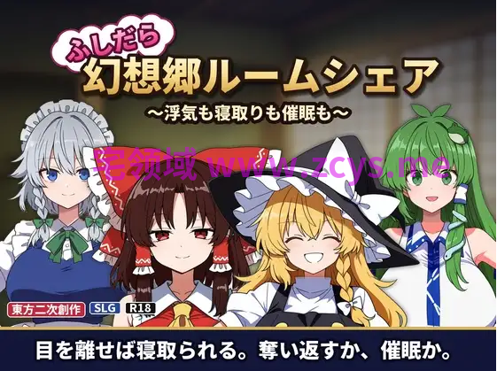 【SLG】[AI]ふしだら幻想郷ルームシェア ～浮気も寝取りも催○も～Ver1.03 AI汉化版