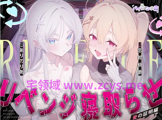 【ASMR】[繁体中文版]リベンジ寝取らせ～愛の証明編～