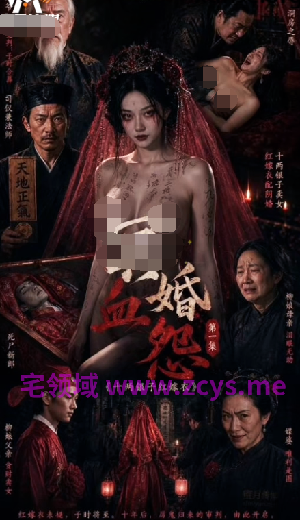 冥婚血怨 1-8[1.5G]