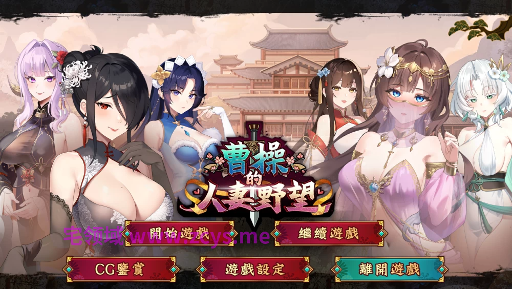 曹操的人妻野望 CaoCaosAmbition Demo[度盘/1.5G]