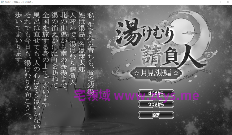 【日式SLG】湯けむり請負人〜月見湯編〜DL版[生肉]