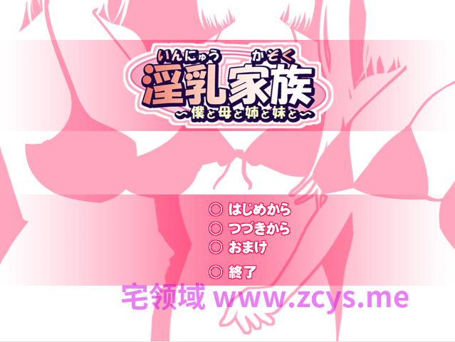 【拔作ADV】淫乳家族 ~僕と母と姉と妹と~AI汉化版