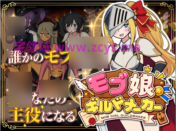 【互动SLG】モブ娘ギルドメーカー Ver1.13 DL官方中文版