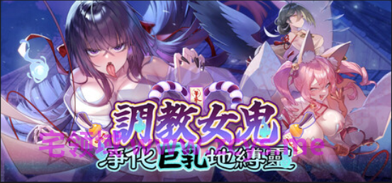 【互动SLG】~调教女鬼~ 净化巨乳地缚灵 Ver0.4.1 Demo Steam官方中文体验版