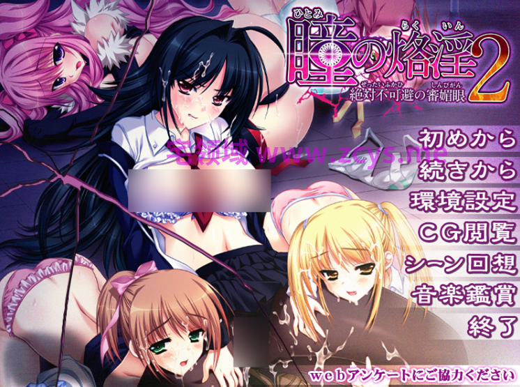 【拔作ADV】瞳の烙淫2 ~絶対不可避の審媚眼~AI汉化版