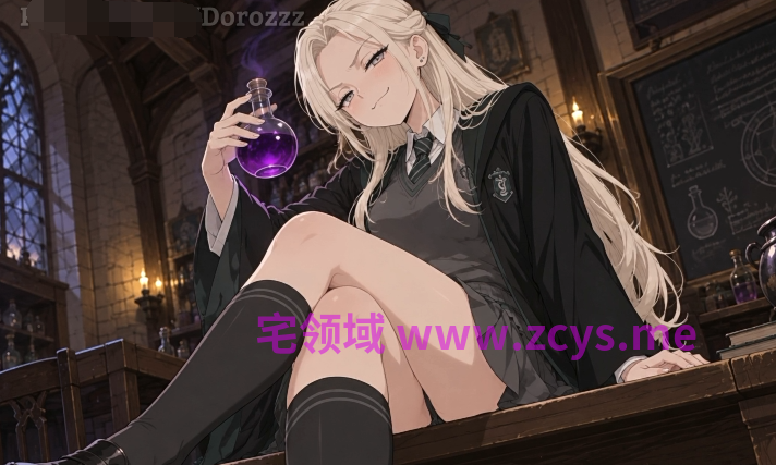 [Dorozz Animation] 26年10月作品 哈利波特 娘化马尔福[2.3G]