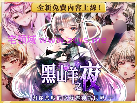 【日式RPG】黑山羊之夜 ~与你共度的克苏鲁神话世界~ Ver2.01 Steam官方中文版[大更新]