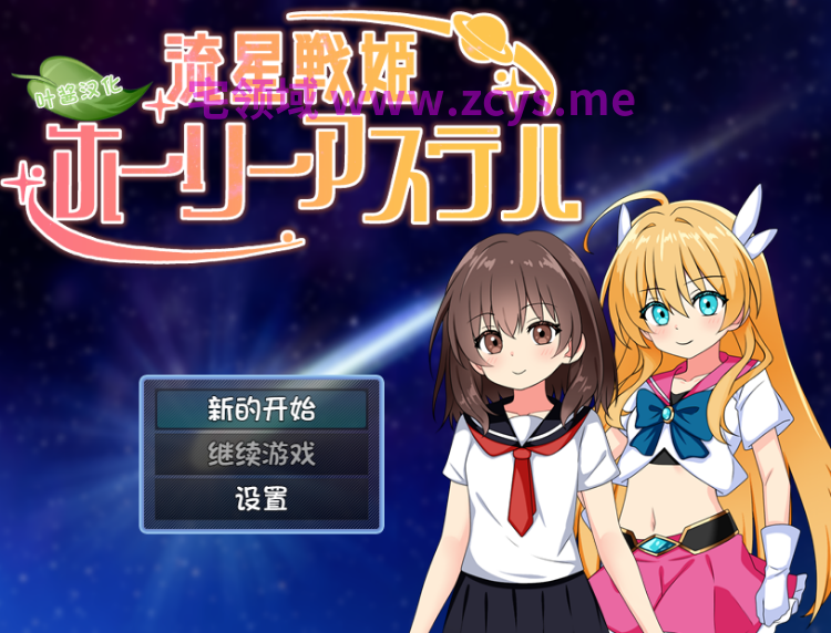 【日式RPG】流星戦姫ホーリーアステル 叶酱汉化版[新作]