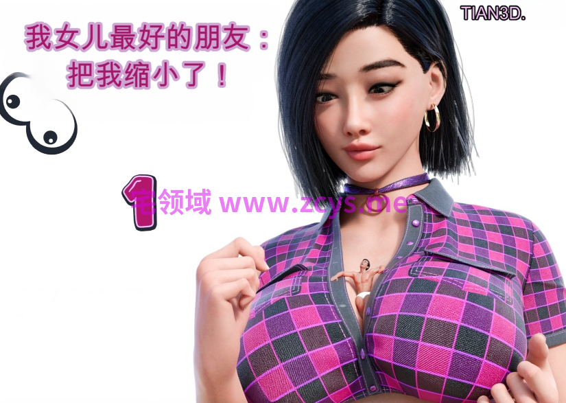 [Tian3D] 我女儿的最好的朋友把我变小了 1-3[177P/130M]
