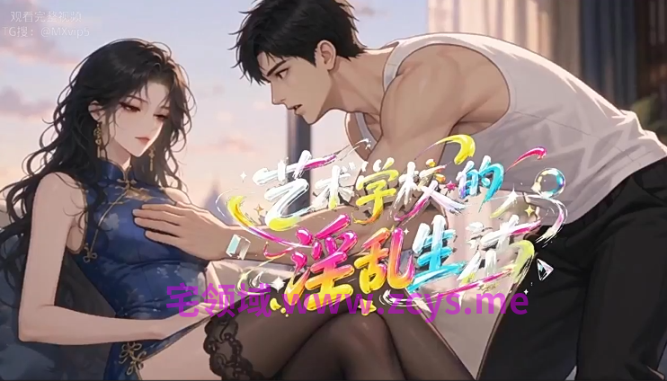艺术学校的淫乱生活 第1-2集[300M]