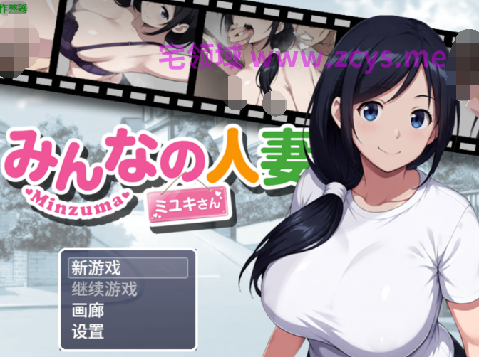 [日式RPG/汉化] 大家的人妻美雪 みんなの人妻ミユキさん[PC+安卓/1.9G]