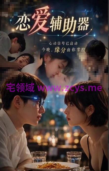 恋爱辅助器 第1-3集 3V790M百度盘