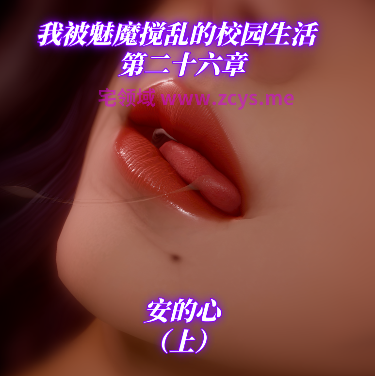 [漫游仙女棒]我被魅魔搅乱的校园生活 26[252P/780M]