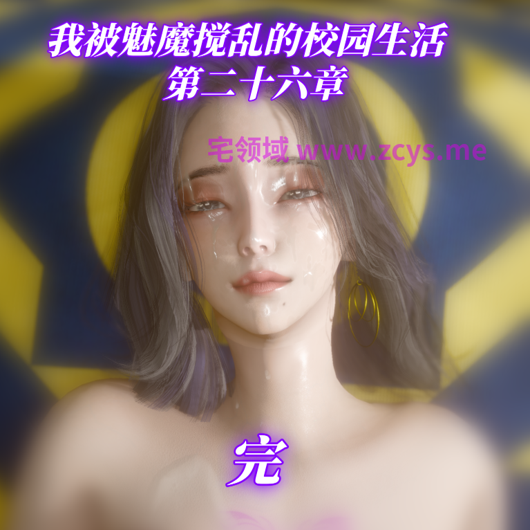 [漫游仙女棒]我被魅魔搅乱的校园生活 26[252P/780M]