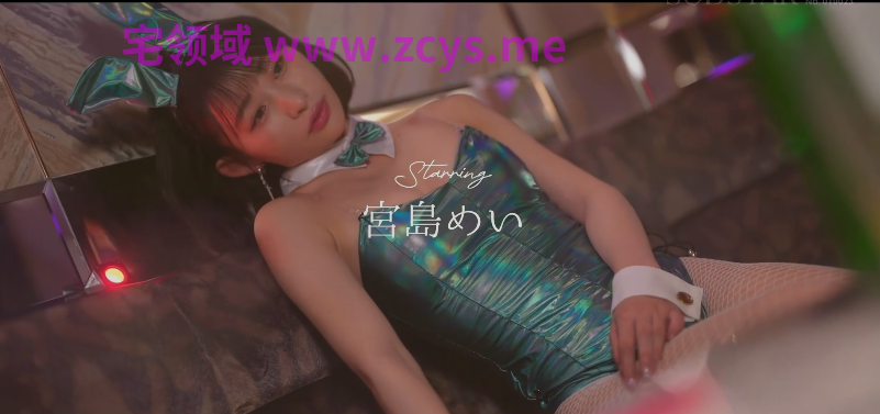 宮島めい_“别人的才是最好的♪”_性感兔女郎宫岛芽衣引诱已婚男人和有女朋友的男人，强迫他们进行反向NTR生猛性爱。【3.55g】