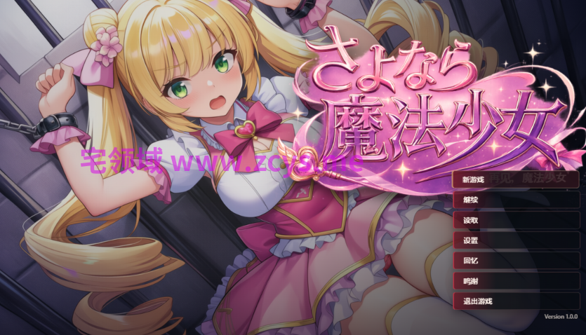 [日式RPG] 再见了魔法少女 さよなら魔法少女 官中 [2.9G]