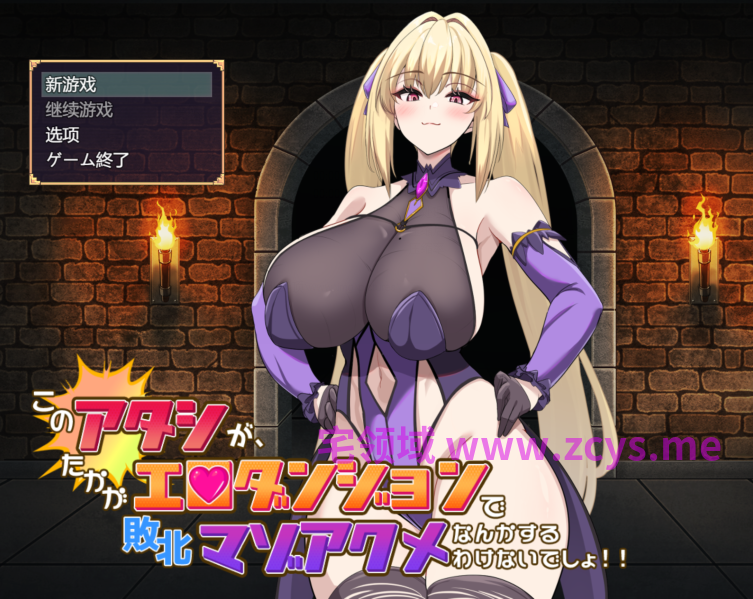 [日式RPG/汉化] 本小姐才不会在色情迷宫里败北绝顶 [PC+安卓/3G]
