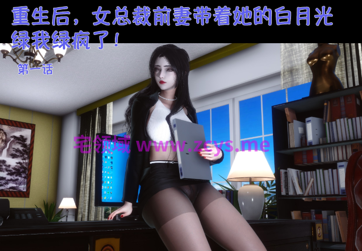 [Ann]绿母情事5+重生之后 女总裁前妻带着她的白月光绿我绿疯了 1[613P/470M]