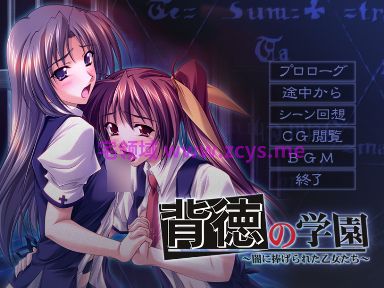 【拔作ADV】背徳の学園 〜闇に捧げられた乙女たち〜AI汉化版