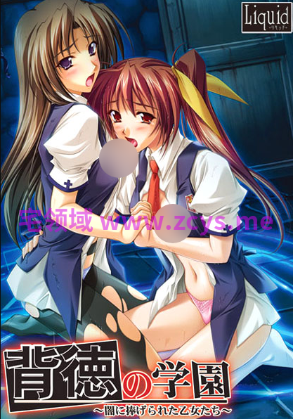 【拔作ADV】背徳の学園 〜闇に捧げられた乙女たち〜AI汉化版