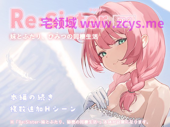 【互动SLG】Re:Sister―与妹妹两人,秘密的同居生活― Ver1.1.3 DL官方中文版+DLC