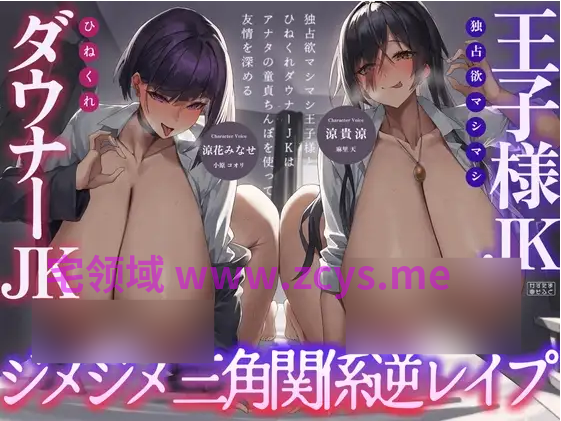 【ASMR】[简体中文版]纠缠不清三角关系逆推～占有欲爆棚的王子大人和性格别扭阴郁系JK用你的处男肉棒加深友情～