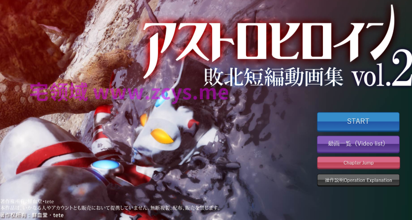 [日式3D] 奥特女英雄战败视频 短篇集 Vol.02 アストロヒロイン敗北動画 短編集Vol.02[PC+安卓/2.3G]