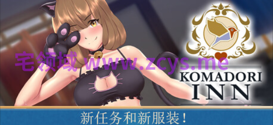 【RPG】歌鸲旅馆 Komadori Inn Ver1.1.1 Steam官方中文步兵版