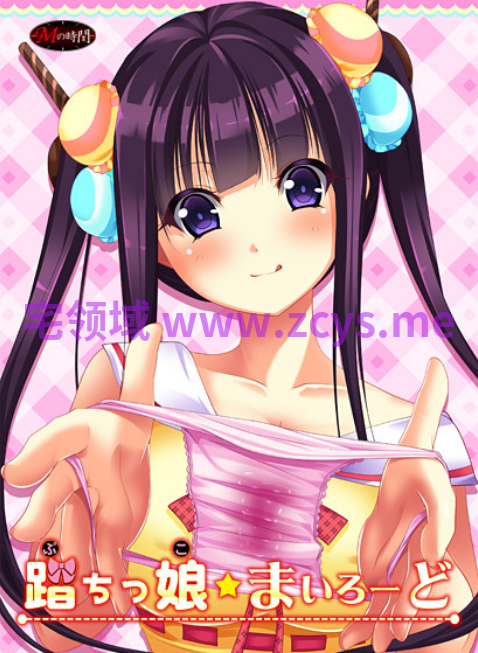 【拔作ADV】踏ちっ娘☆まいろーど AI汉化版