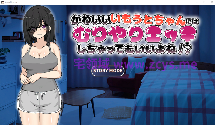 【互动SLG】かわいいいもうとちゃんには無理やりエッチしちゃっていいよね！Ver1.0 DL版[新作][生肉]