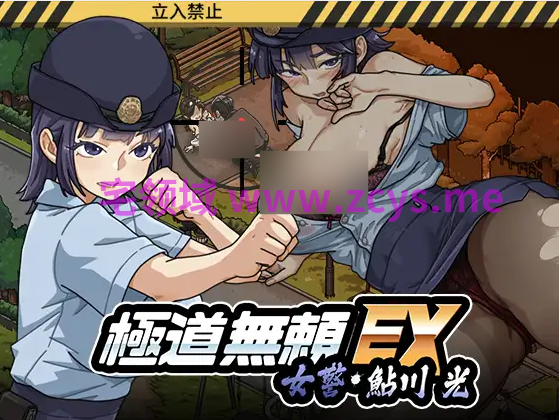 【互动SLG】[Android版]极道无赖EX：女警鲇川光 極道無頼EX女警・鮎川光–処女が変態に変わる分かれ道 Ver1.2.2 DL官方中文版