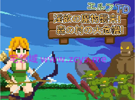 【塔防SLG】エルフTD- 淫欲の魔物襲来！森の村の大危機! Ver1.2 DL官方中文版