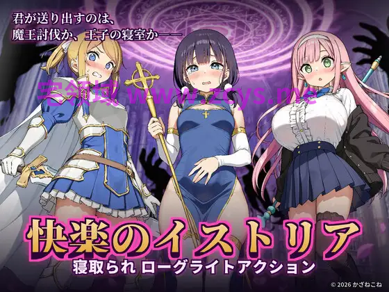 【日式SLG】[AI]快楽のイストリア～Hな呪いで堕ちていく勇者の仲間たち～Ver1.0.1 DL官方中文版[新作]