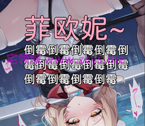 [Elys涟] 菲欧妮~倒霉倒霉倒霉倒霉+我要草工作超超超认真的若娜瓦小姐[308P/220M]