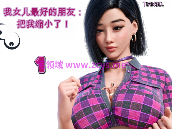 [Tian3D] 我女儿的最好的朋友把我变小了 1-3[177P/130M]