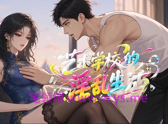 艺术学校的淫乱生活 第1-2集[300M]